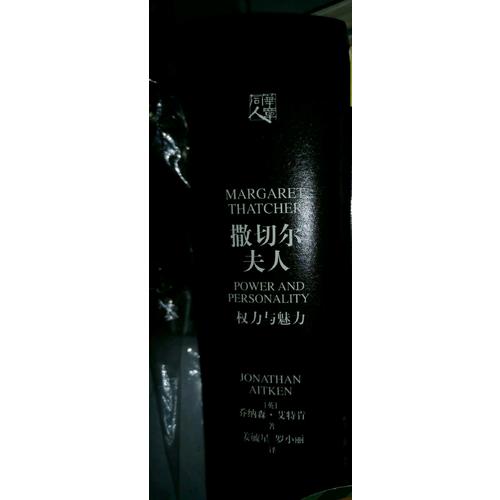 撒切爾夫人：權力與魅力（精裝版）