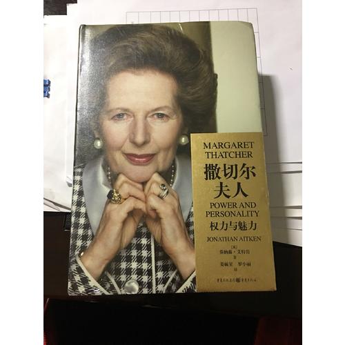 撒切爾夫人：權力與魅力（精裝版）