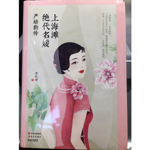 上海灘絕代名媛 : 嚴幼韻傳