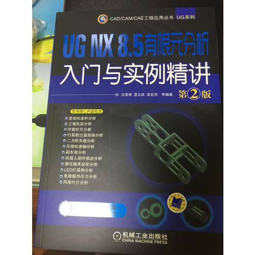 UG NX 8.5 有限元分析入門與實(shí)例精講 第2版