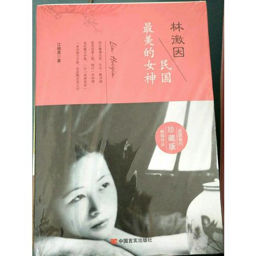 林徽因：民國最美的女神