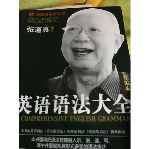 張道真英語叢書·英語語法大全（精編本）