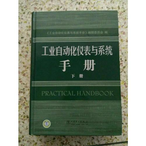 工業自動化儀表與系統手冊下冊