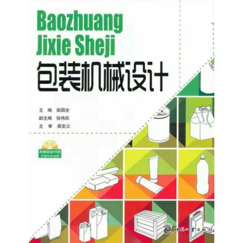 包裝機(jī)械設(shè)計(jì)
