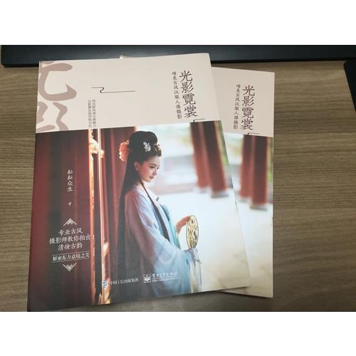 光影霓裳 唯美古風漢服人像攝影（全彩）