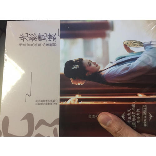光影霓裳 唯美古風漢服人像攝影（全彩）