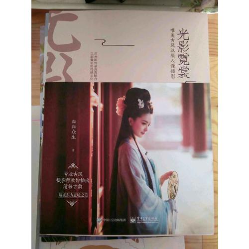 光影霓裳 唯美古風漢服人像攝影（全彩）