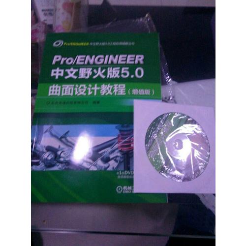 Pro/ENGINEER中文野火版5.0曲面設(shè)計教程（增值版）