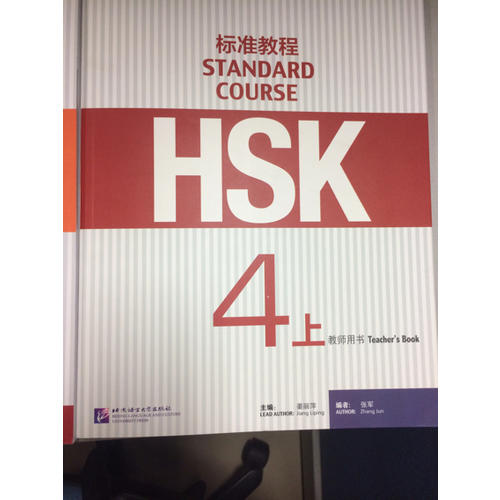 HSK標準教程1 教師用書