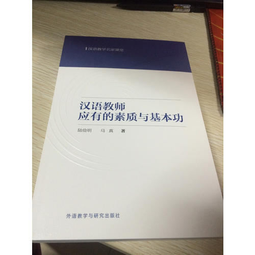 漢語教師應有的素質與基本功