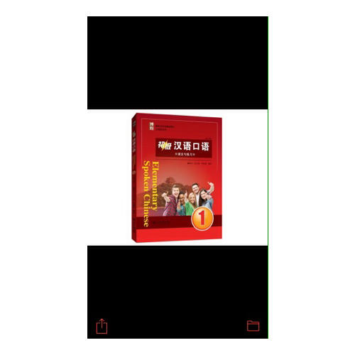 初級漢語口語(第三版)