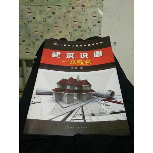 建筑識(shí)圖一本就會(huì)