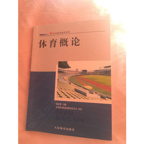 體育概論：體育院校通用教材