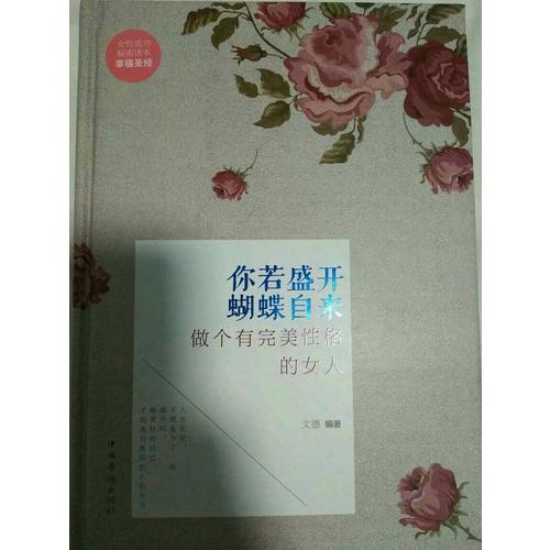 你若盛開，蝴蝶自來：做個有性格的女人