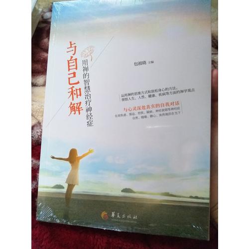 與自己和解：用禪的智慧治療神經癥