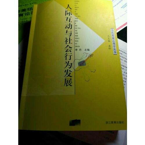 人際互動與社會行為發展