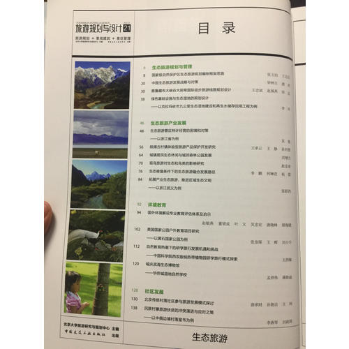 旅游規(guī)劃與設(shè)計(jì)：生態(tài)旅游 景觀建筑 景區(qū)管理