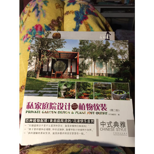 私家庭院設計與植物軟裝(中式典雅第2版)