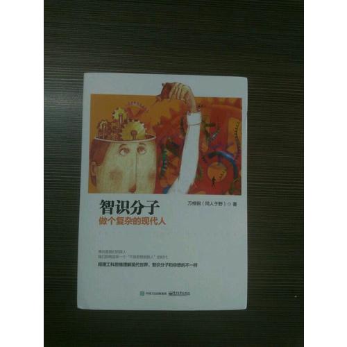 智識分子：做個復雜的現代人