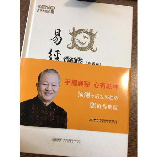 易經的奧秘：精裝典藏版