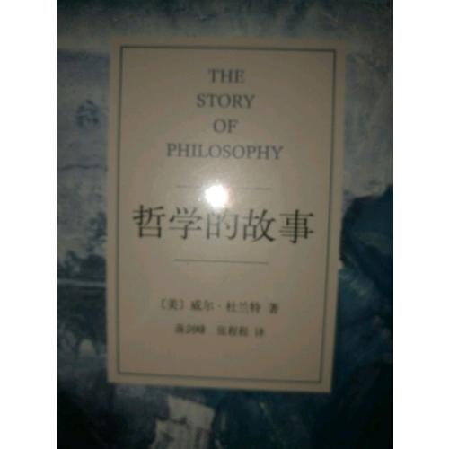 哲學(xué)的故事（獨(dú)家精裝修訂典藏版）