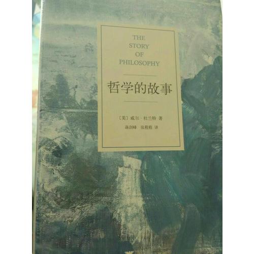 哲學(xué)的故事（獨(dú)家精裝修訂典藏版）