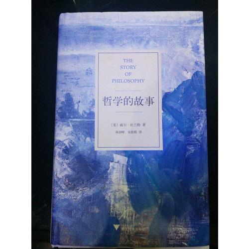 哲學(xué)的故事（獨(dú)家精裝修訂典藏版）