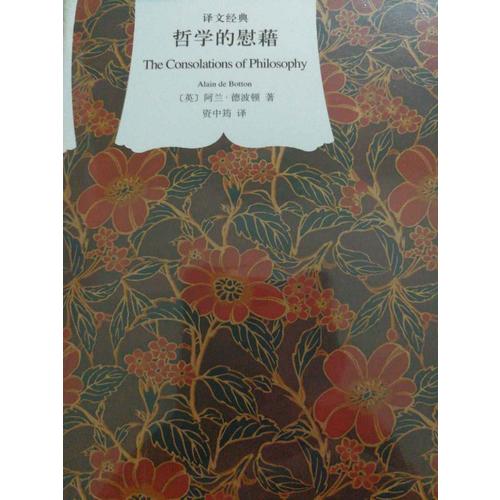 哲學的慰藉(譯文經典.精)