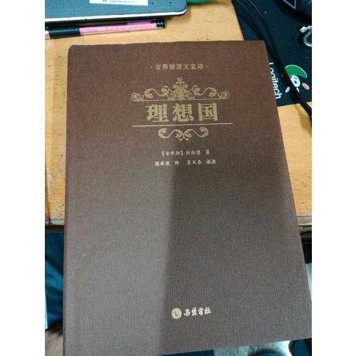 理想國（精裝）