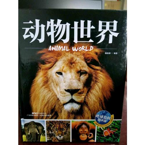 動物世界 地球百科圖書館