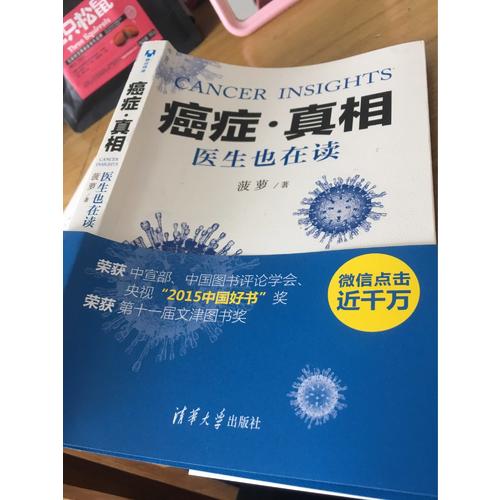 癌癥·真相:醫(yī)生也在讀
