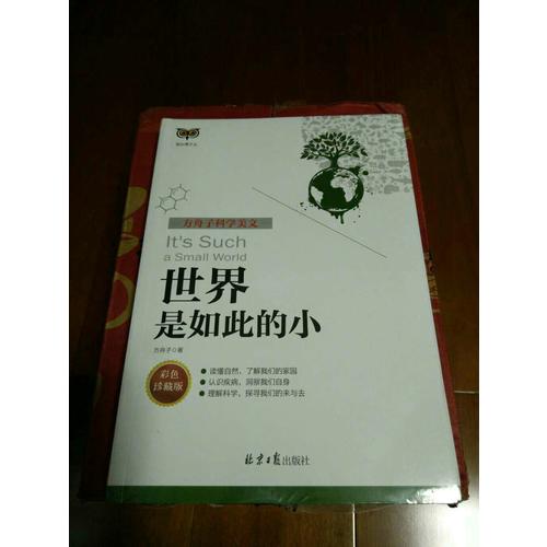 方舟子科學美文：世界是如此的小