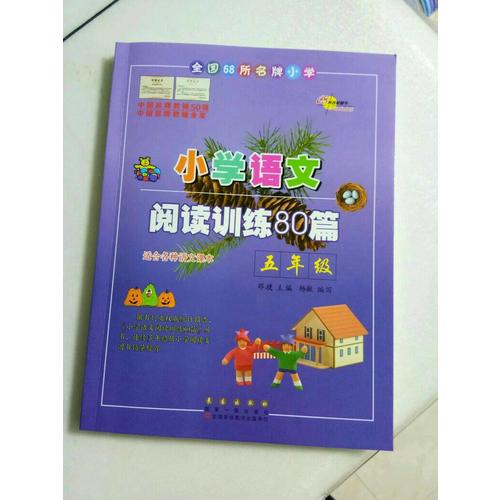 小學(xué)語(yǔ)文閱讀訓(xùn)練80篇五年級(jí)（白金版）