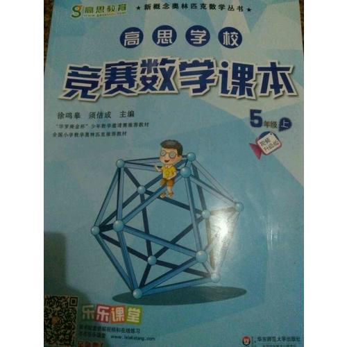 高思學校競賽數學課本 五年級（上）（第二版）