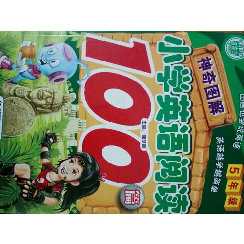 小學(xué)生作文英語閱讀 神奇圖解5年級(jí)100篇