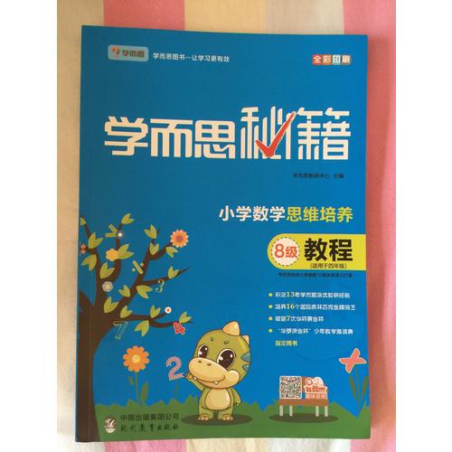 2017新版學而思秘籍·小學數學思維培養教程9級 五年級適用