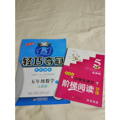 (2017秋)1+1輕巧奪冠·優(yōu)化訓(xùn)練：五年級(jí)數(shù)學(xué)（上）·人教版