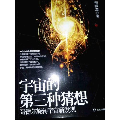 宇宙的第三種猜想