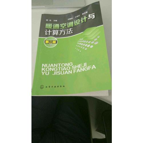 暖通空調設計與計算方法(二版)