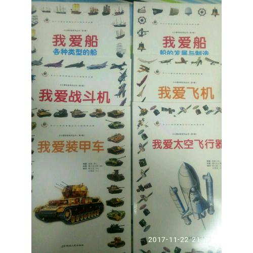 小小愛好者·海陸空科普篇（全6冊(cè)）
