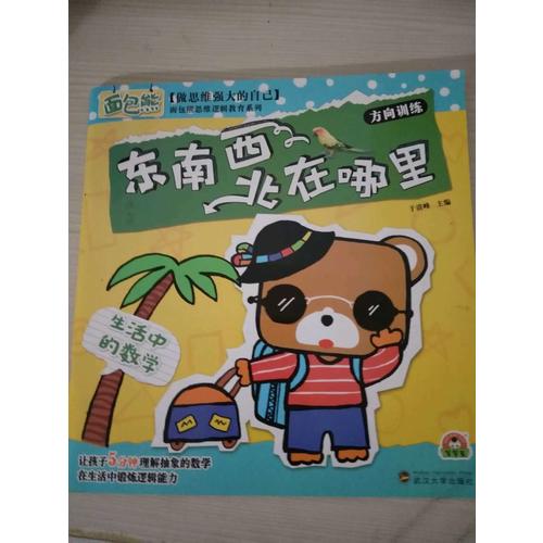 生活中的數(shù)學(xué)：東南西北在哪里