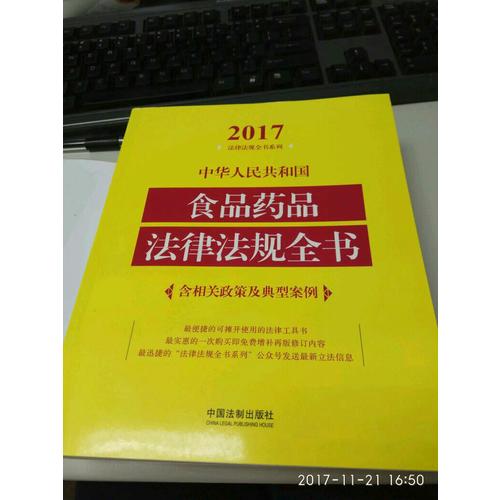 中華人民共和國食品藥品法律法規(guī)全書（含相關(guān)政策及典型案例）（2017年版）