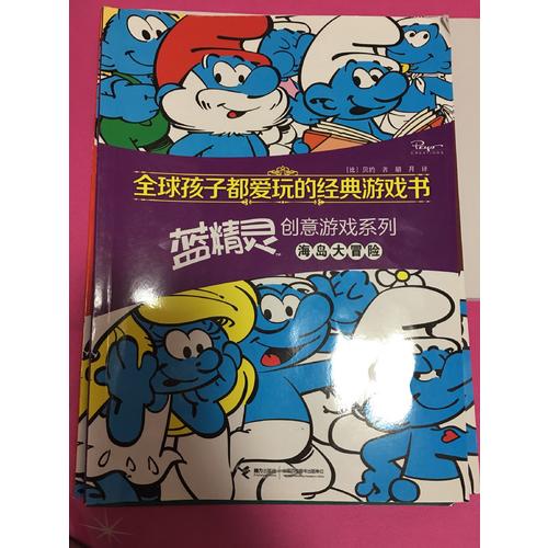 全球孩子都愛玩的經典游戲書.藍精靈創意游戲系列 海島大冒險