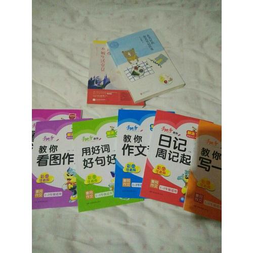 手把手教你寫作文（全6冊）