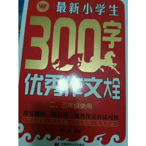 近期小學(xué)生300字作文大全（二、三年級(jí)使用）