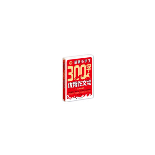 近期小學(xué)生300字作文大全（二、三年級(jí)使用）