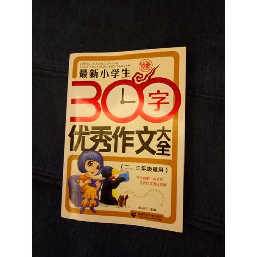 近期小學(xué)生300字作文大全（二、三年級(jí)使用）