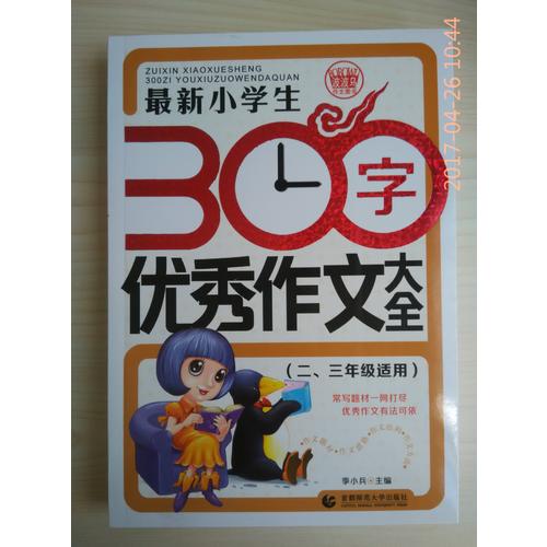 近期小學(xué)生300字作文大全（二、三年級(jí)使用）