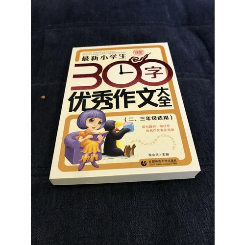 近期小學(xué)生300字作文大全（二、三年級(jí)使用）