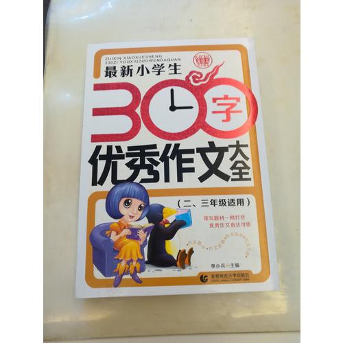 近期小學(xué)生300字作文大全（二、三年級(jí)使用）